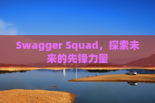 Swagger Squad,探索未来的先锋力量
